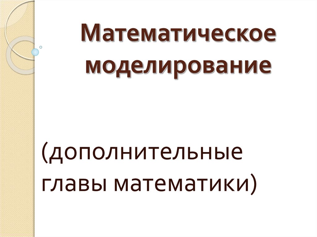 Математическое и компьютерное моделирование что это