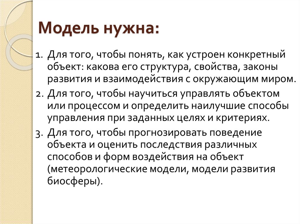 Конкретный объект. Модель нужна для того чтобы. Для чего нужны модели. Дополнительные главы математики. Для чего нужны модели объектов.