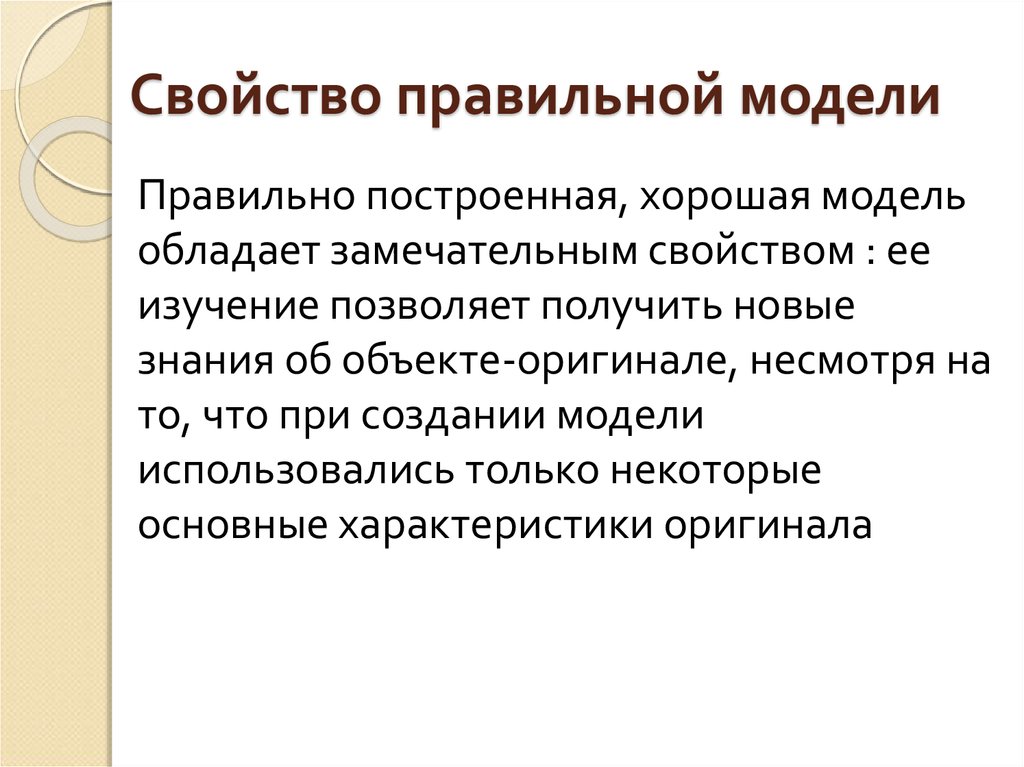 Оригинальная характеристика. Основные характеристики правильной. Свойства правильного. Свойство правильной модели при моделировании. Модель обладания.