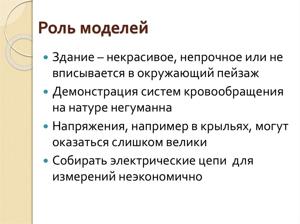 Роль моделирования. Модель ролей. Роль модели кратко. Роль модельных средств по физике.