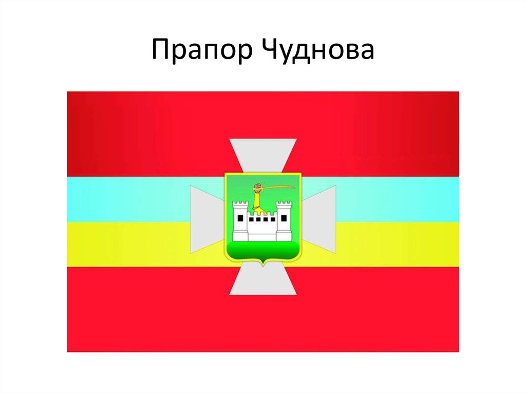 Прапор Чуднова