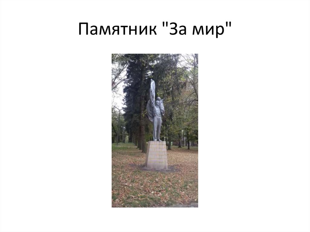 Памятник "За мир"