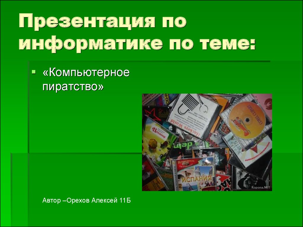 История компьютерного пиратства и систем защиты информации презентация