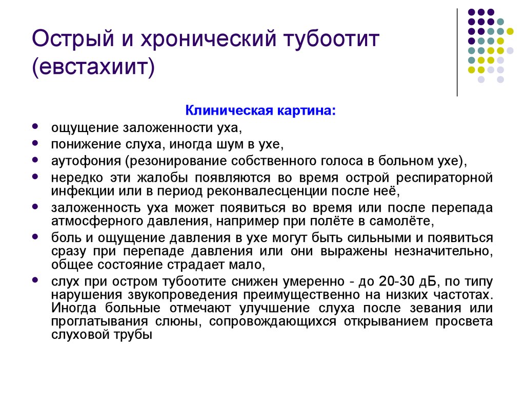 Острый евстахиит. Хронический тубулоотит. Острый и хронический тубоотит. Евстахиит острый и хронический.