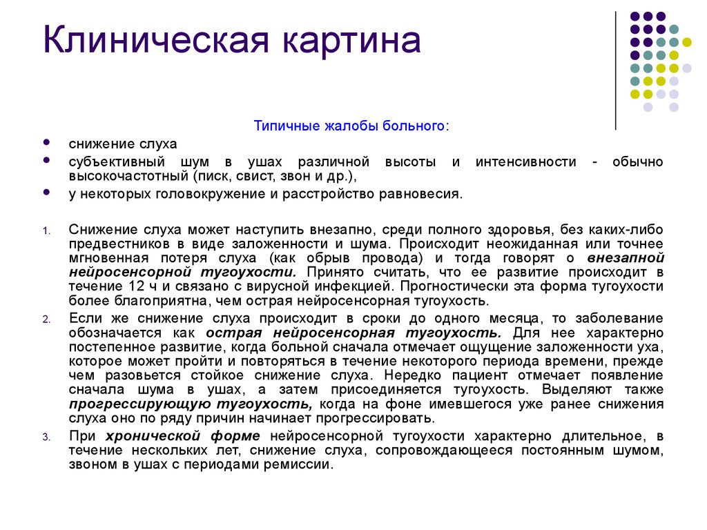 Глухота симптомы. Тугоухость ослабление слуховой функции. Симптомы нейросенсорной тугоухости. Сенсоневральная тугоухость клиническая картина. Острая нейросенсорная тугоухость клинические рекомендации.