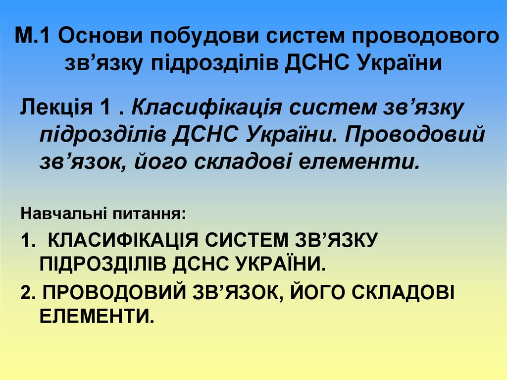 М.1 Основи побудови систем проводового зв’язку підрозділів ДСНС України