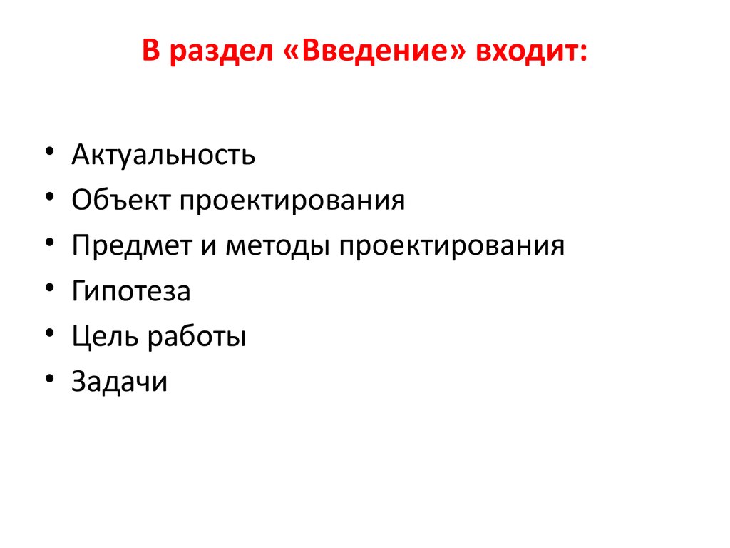 Из чего состоит введение в проекте