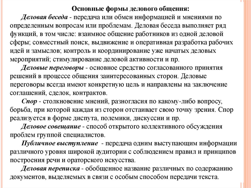 Формы делового общения. Основная форма делового общения это. Распространенная форма делового общения. Деловая беседа как основная форма деловой коммуникации. Деловая беседа как форма общения.