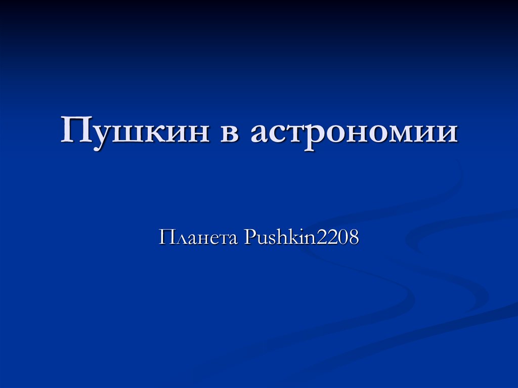 Презентация астрономия малая планета 2208 pushkin