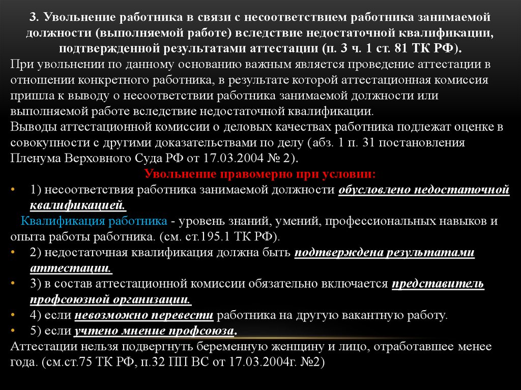 Увольнение работника по несоответствию занимаемой должности