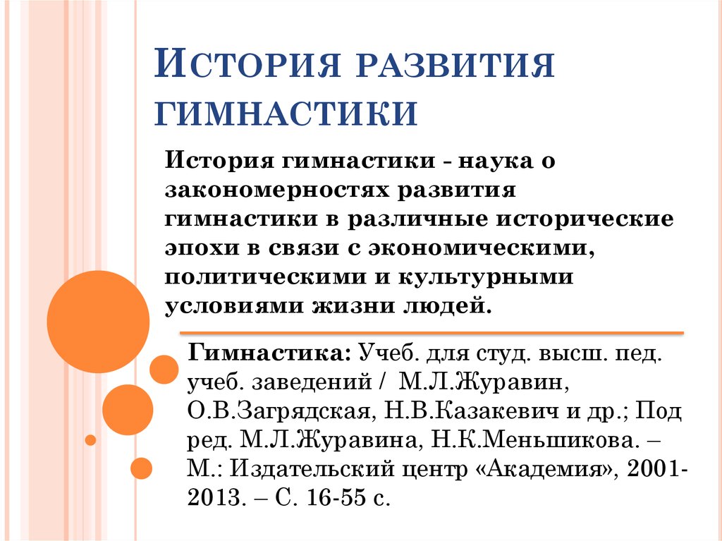 Реферат: Лекция История развития художественной гимнастики