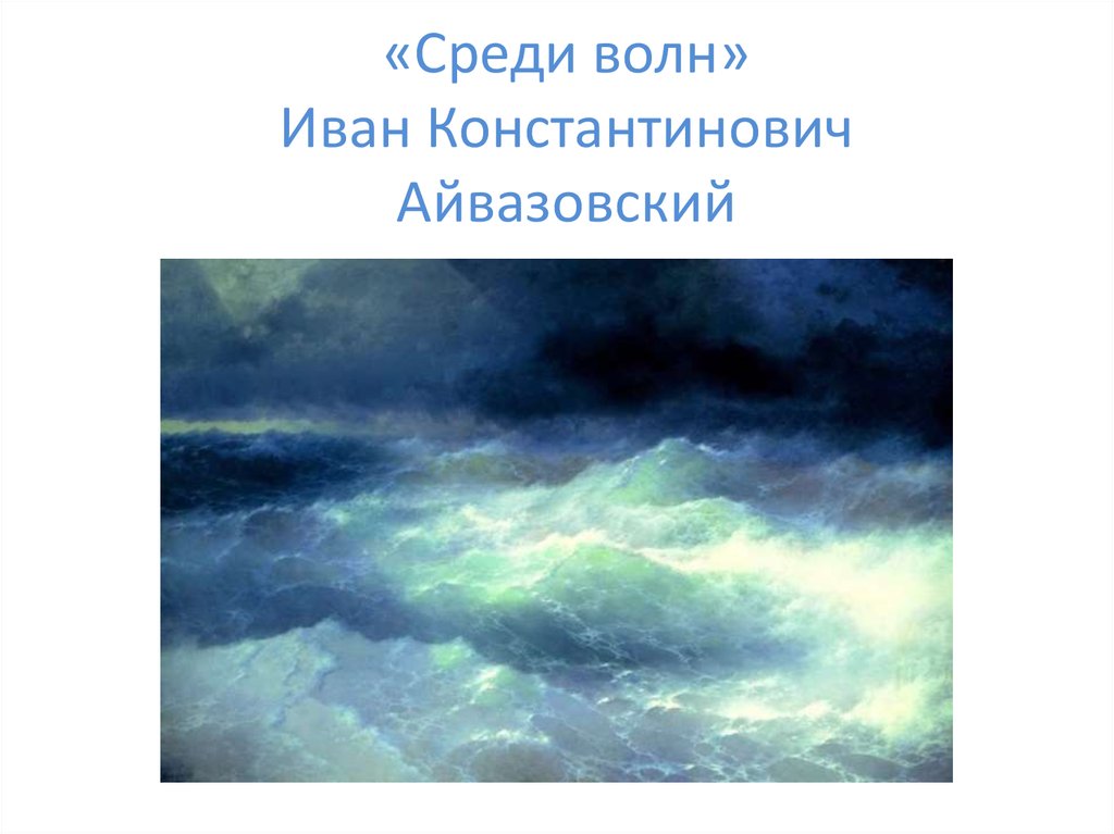 Среди волн айвазовский размер картины