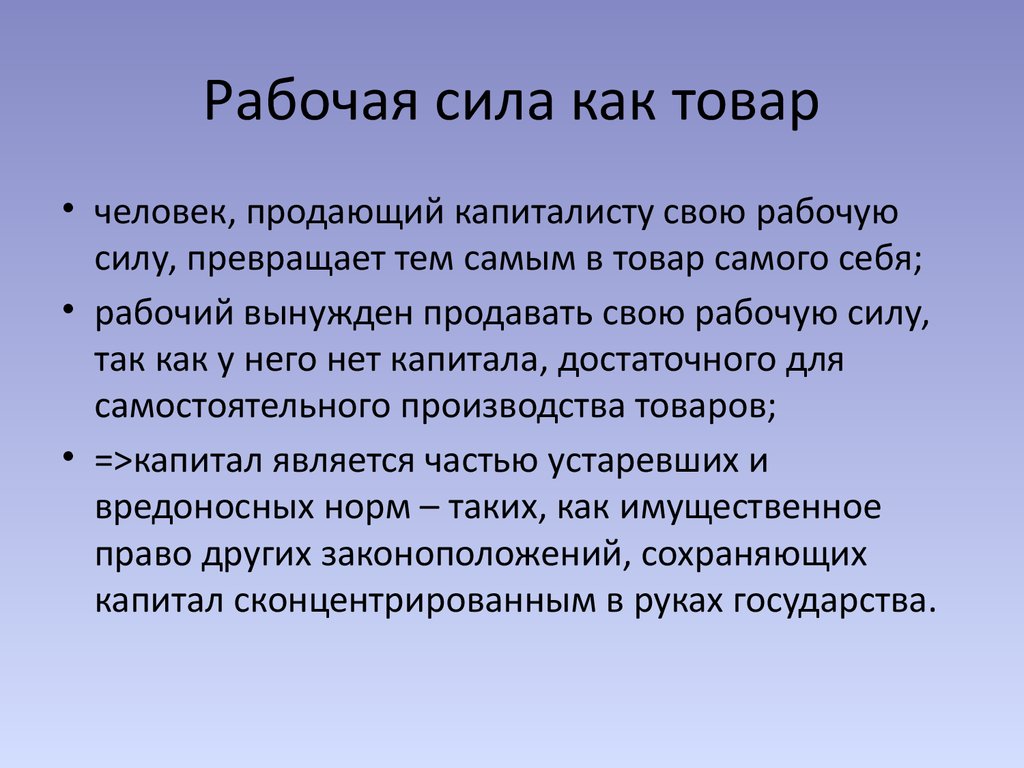 Рабочая сила то. Рабочая сила как товар. Особенности рабочей силы. Рабочая сила определение.