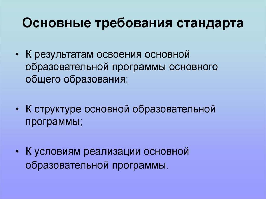 Основные требования стандартов. Основное требование стандарта. Каковы основные требования к выбору стандарта. Требования к первичным стандартам. Основные требования стандарта программы.