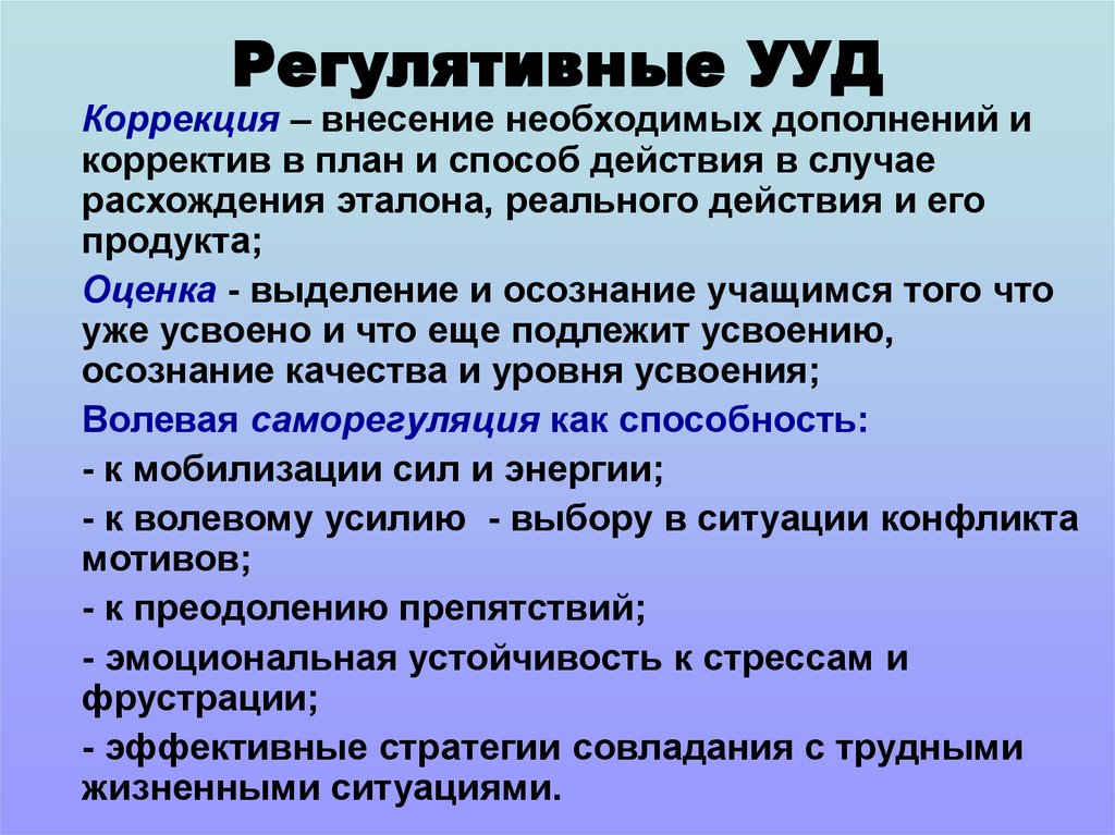 Регулятивные ууд