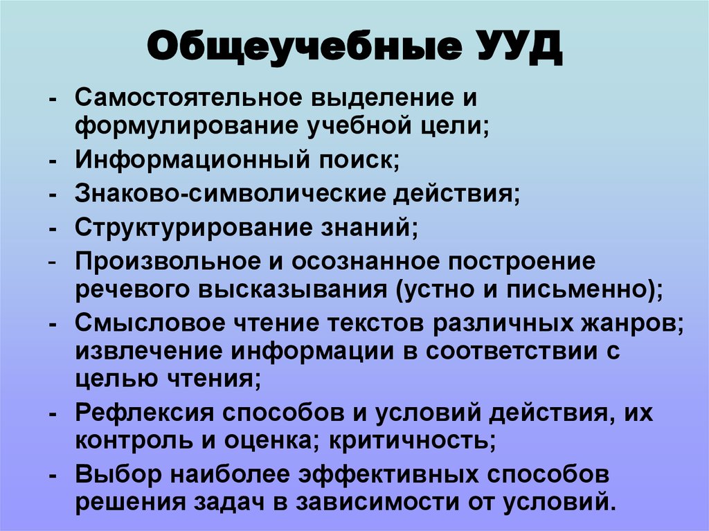 Основные цели учебного действия. Общеучебные универсальные действия. Общеучебные УУД. Знаково символические УУД. Цели:общеучебные.