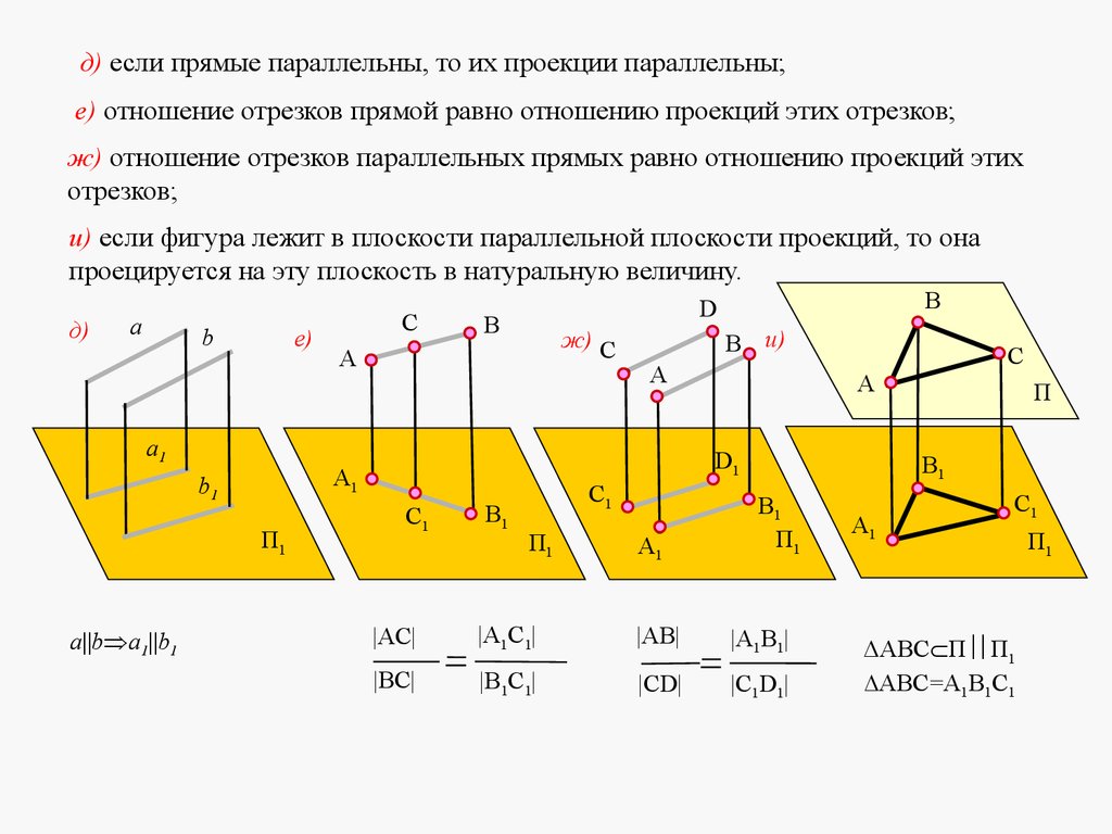 Фигура лежит на прямой. Параллель Инженерная Графика. Проецирование прямой Инженерная Графика. Проецирование отрезка прямой Инженерная Графика. Проекция отрезка на прямую.