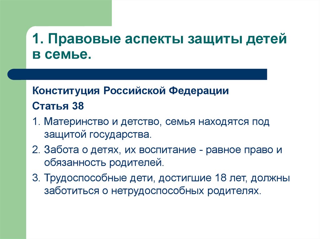 Ст 38 материнство и детство. Правовые аспекты защиты детей в семье. Правовые аспекты защиты детей в семье кратко. Социальные и правовые аспекты семьи. Правовые аспекты социальной работы.