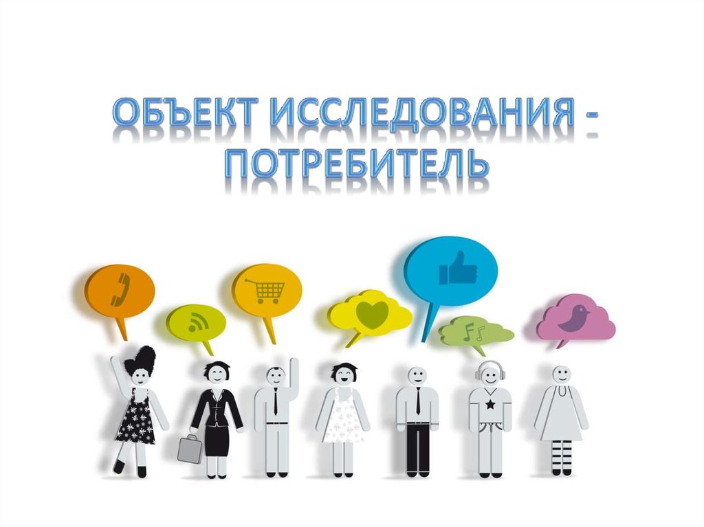 Мнение потребителей. Изучение потребителей. Опрос потребителей. Исследование потребителей. Изучение мнения потребителя.