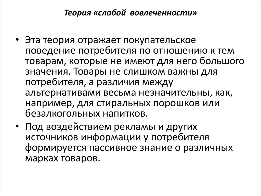 Низкая теория. Теория слабой вовлеченности. Гипотеза слабых воздействий.