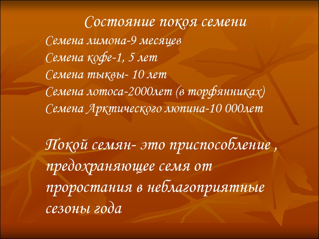 Период покоя. Покой семян. Физиологический покой семян. Период покоя семян. Состояние покоя у растений.