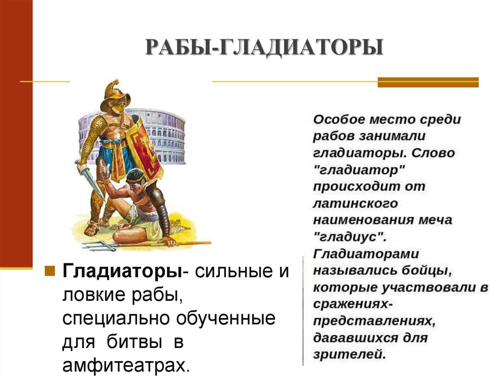 Рабы гладиаторы в древнем риме. Рабство в древнем Риме Гладиаторы 5 класс. Гладиаторы древнего Рима 5 класс. Рабство в древнем Риме. Рабы-Гладиаторы.