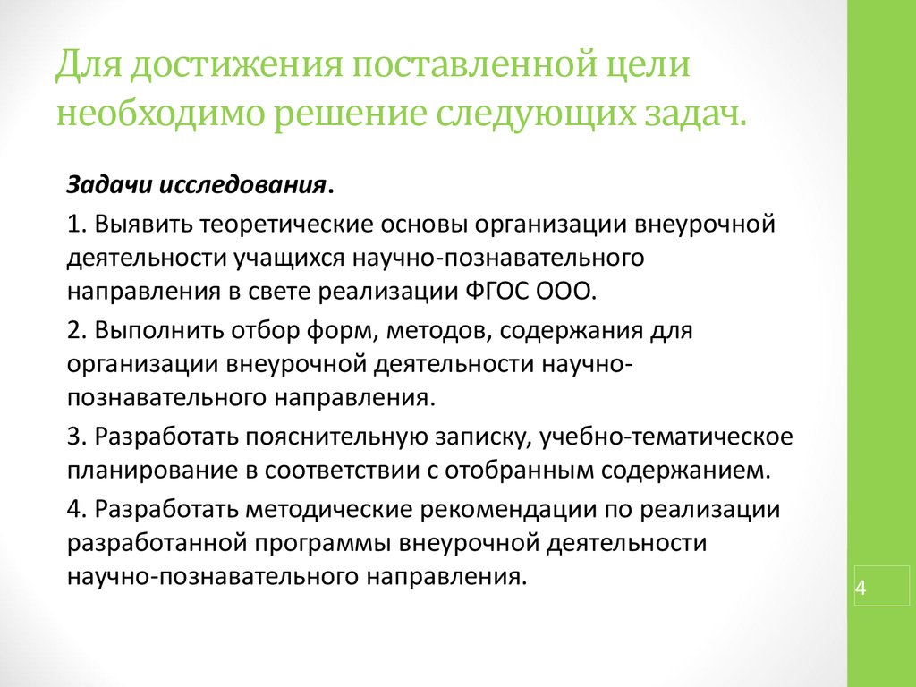 Для достижения цели необходимо решить следующие задачи