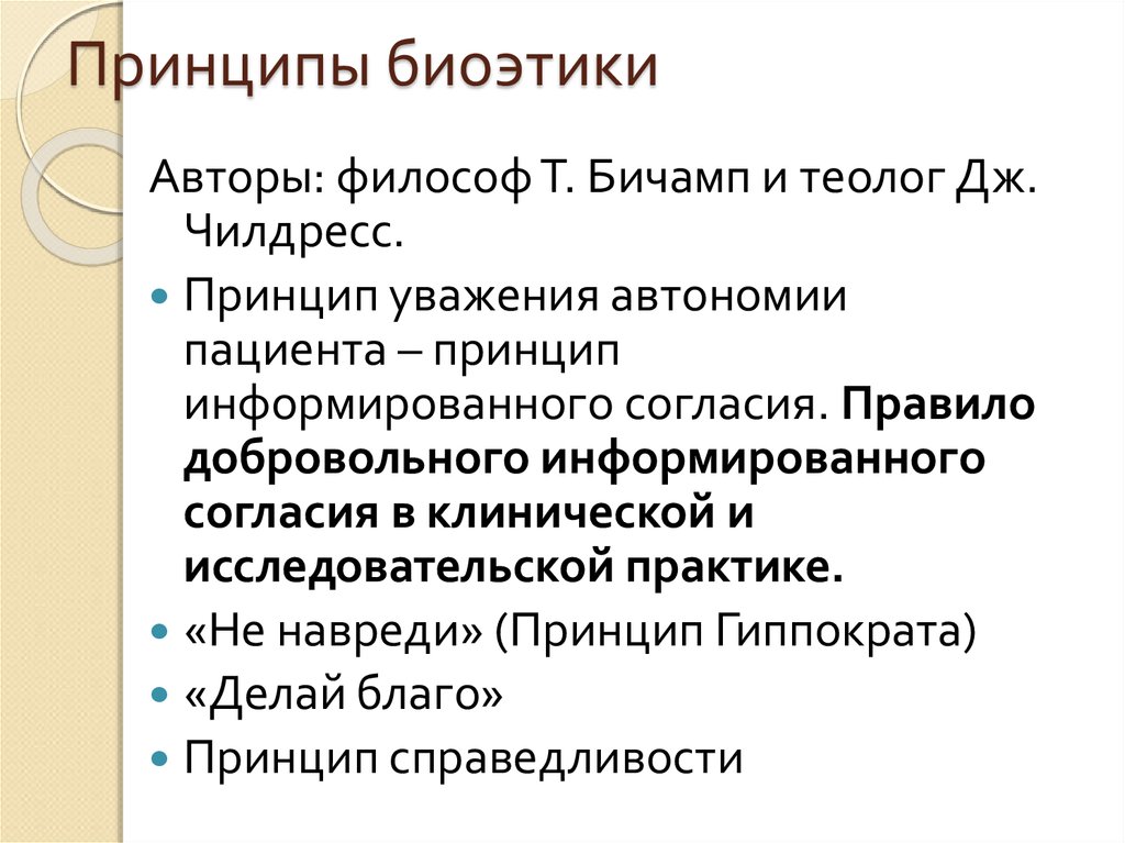 Автор принципа. Принципы биоэтики. Основные принципы биоэтики. Перечислите принципы биоэтики.. Этические принципы биоэтики.