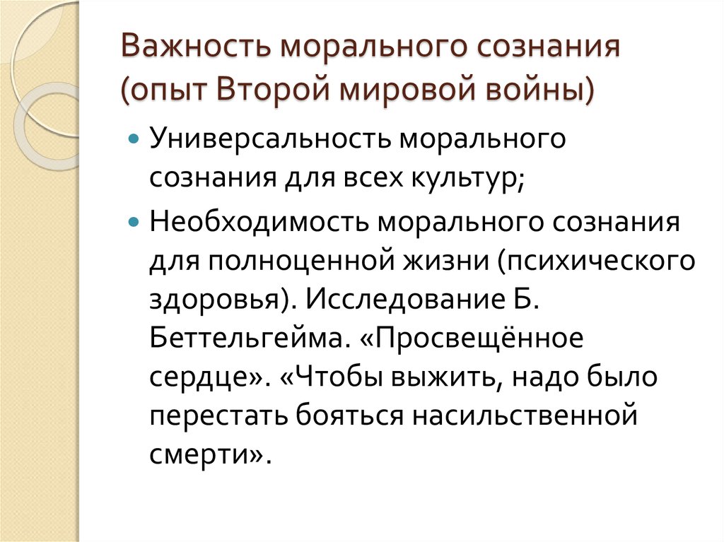 Оценка уровня морального сознания. Эстетика круг проблем. Деформация морального сознания. Моральная необходимость. Рассогласованность морального сознания.