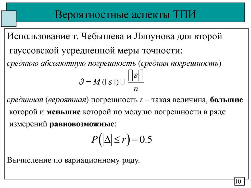 Средняя абсолютная ошибка. Вероятная погрешность. Срединная погрешность. Срединная ошибка.