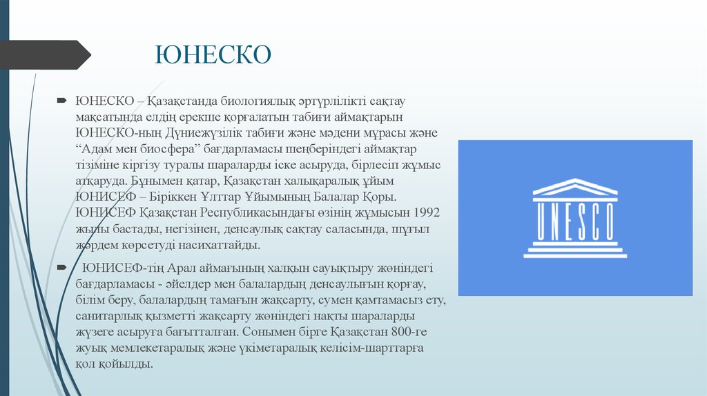 Unesco расшифровка. ЮНЕСКО. ЮНЕСКО слайд. ЮНЕСКО доклад. ЮНЕСКО проекты.