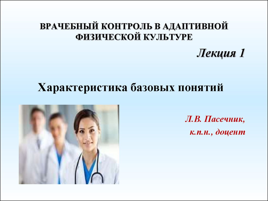 Курсовая работа по теме Врачебный контроль за лицами, занимающимися физической культурой