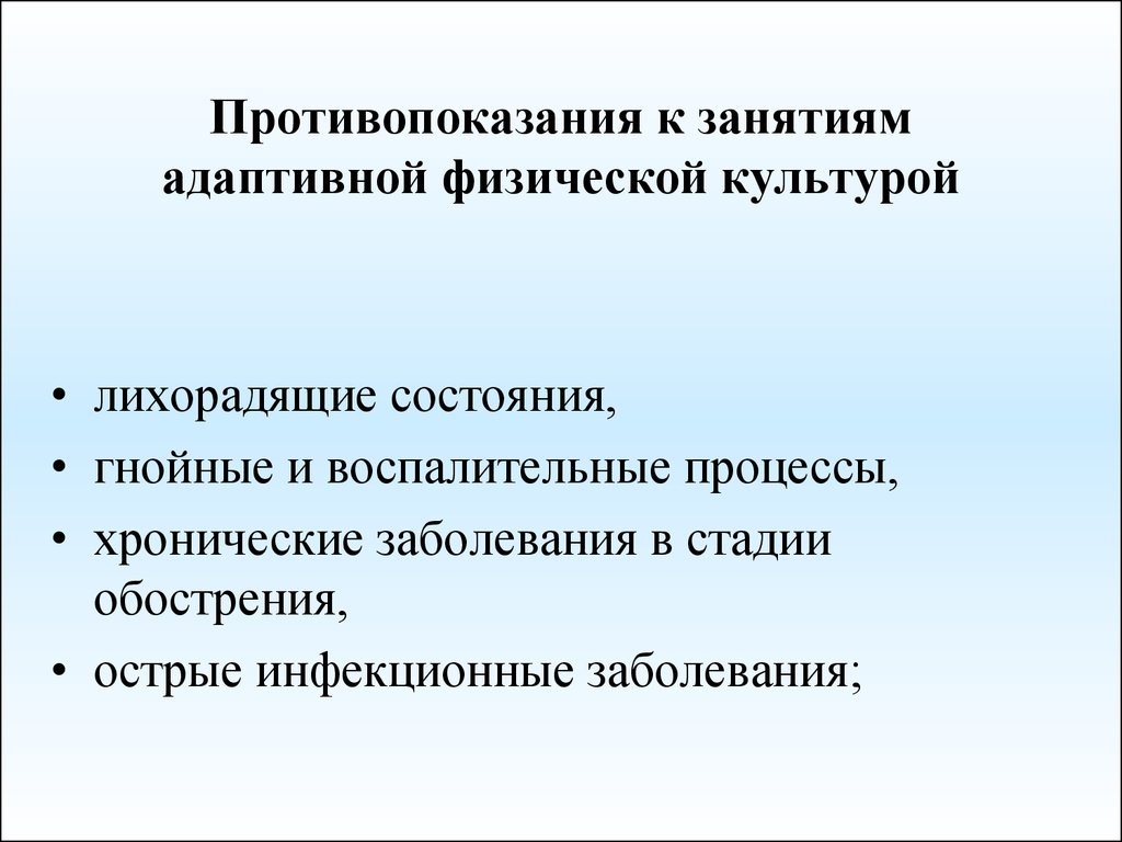 Физические показания. Противопоказания к занятиям АФК. Врачебно-педагогический контроль в ОФК. Противопоказания к занятиям физической культурой. Показания и противопоказания к занятиям физкультурой и спортом.