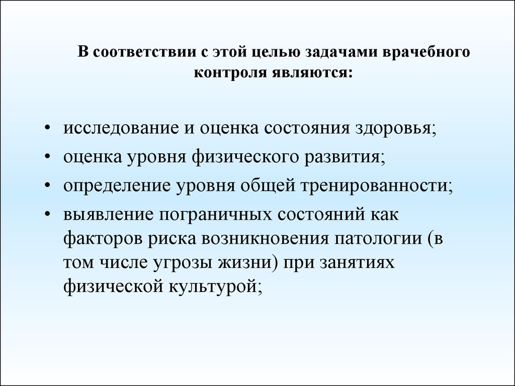 Методы врачебного контроля. Цели и задачи врачебного контроля. Цели и задачи медицинского обследования. Основные формы врачебного контроля. Основы врачебного контроля оценка.