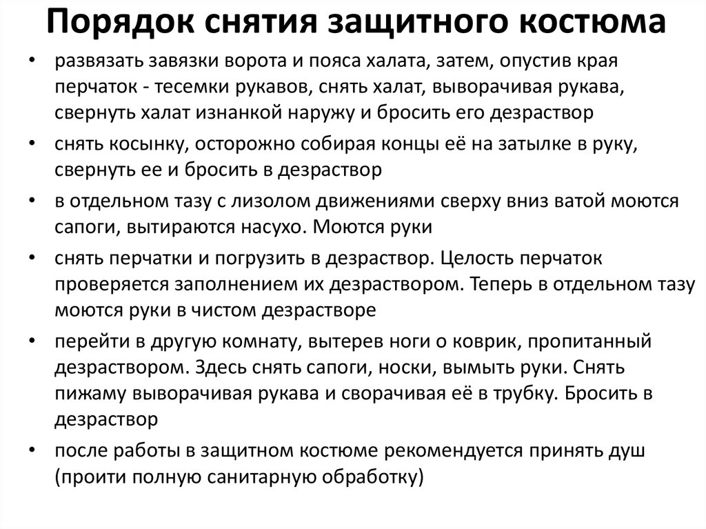 Снятие противочумного костюма. Порядок одевания и снятия противочумного костюма. Порядок снятия защитного костюма. Порядок одевания костюма СИЗ.