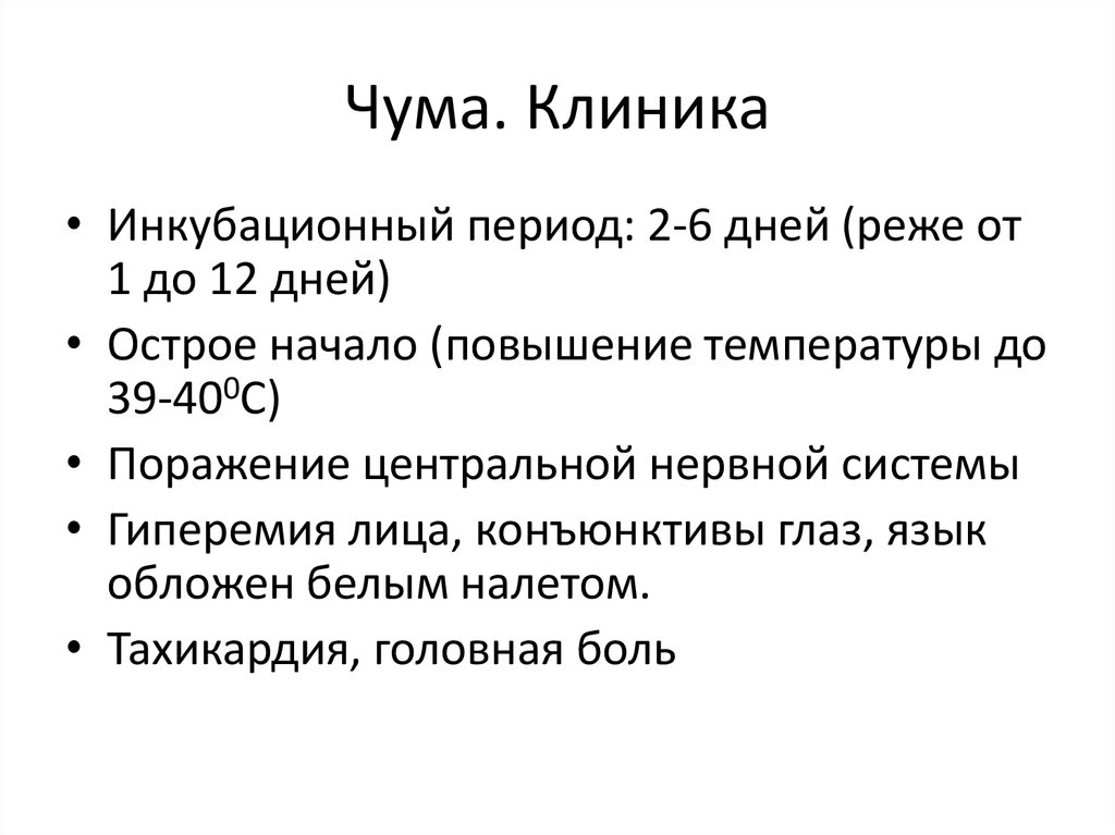 Чума симптомы. Клиника чумы инкубационный период. Чума эпидемиология инкубационный период. Чума возбудитель путь передачи инкубационный период.