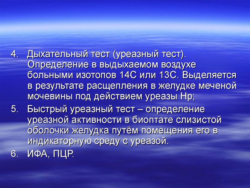 Изотоп 14с. Быстрый уреазный тест. Дыхательный тест на гастрит. Дых уреазный тест. 13 С уреазный тест.