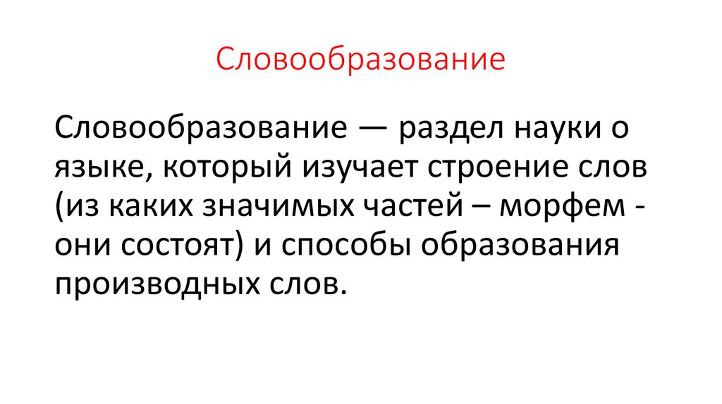 Строение русского слова презентация