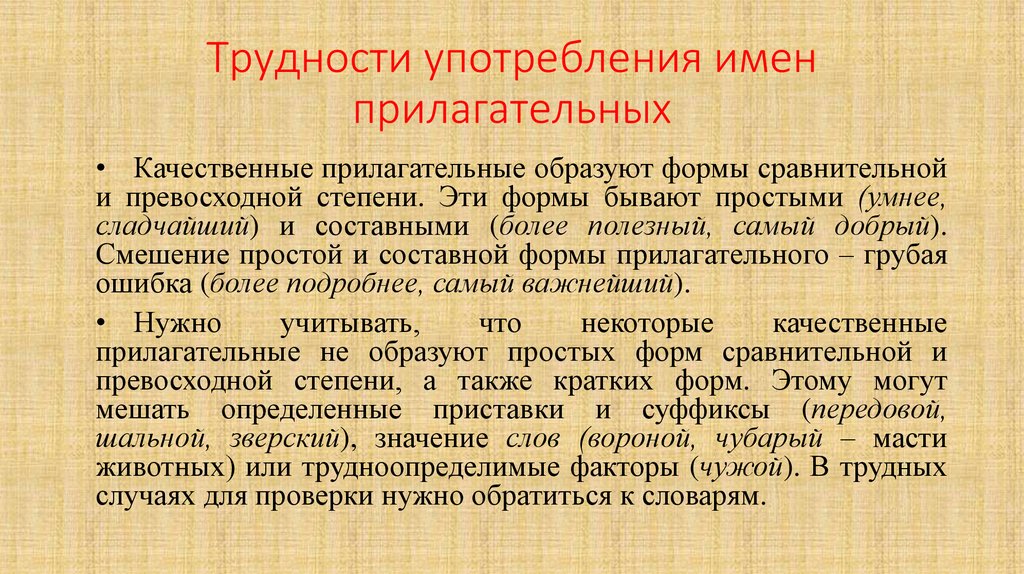 Грамматические нормы прилагательного. Трудности употребления прилагательных. Трудности в употреблении имен прилагательных. Трудности употребления имен прилагательных кратко. Нормы употребления имен прилагательных кратко.