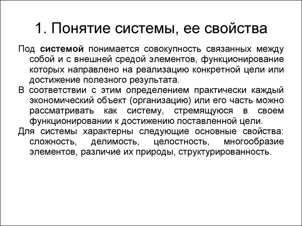 Под объектом понимается. Понятие системы. Система термин. Определение системы и ее свойства. Понятие и свойства системы.