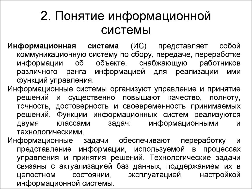 Сущность ис. Понятие информационной системы. Информационной система термины. Основные понятия информационных систем. 2. Понятие информационной системы.