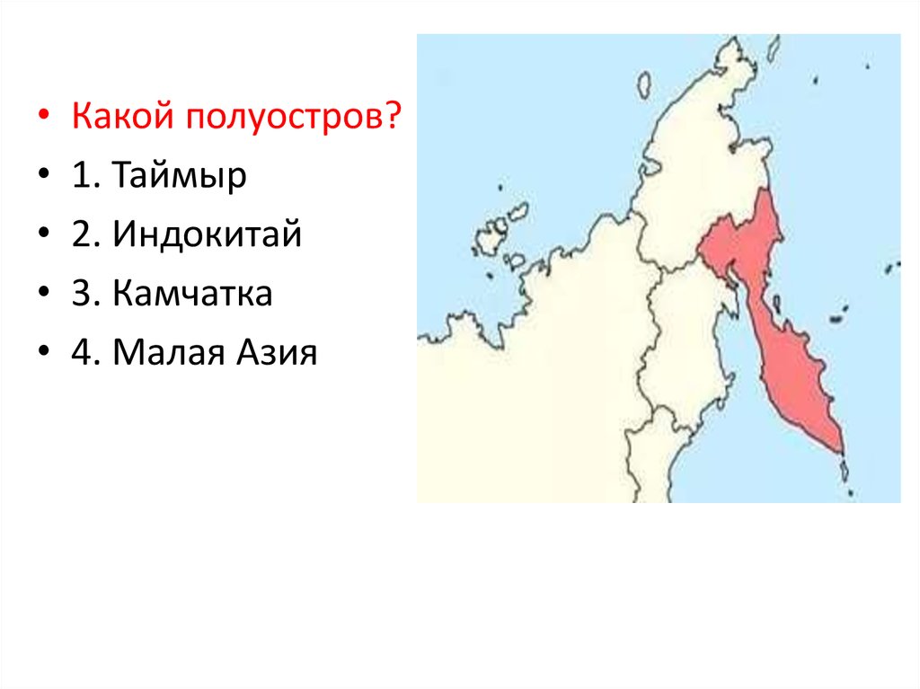 Где на карте полуостров таймыр. Полуостров Камчатка и полуостров Таймыр на карте. Полуостров Камчатка на карте. Полуостров Таймыр на карте. Полуостров Камчатка на карте России.