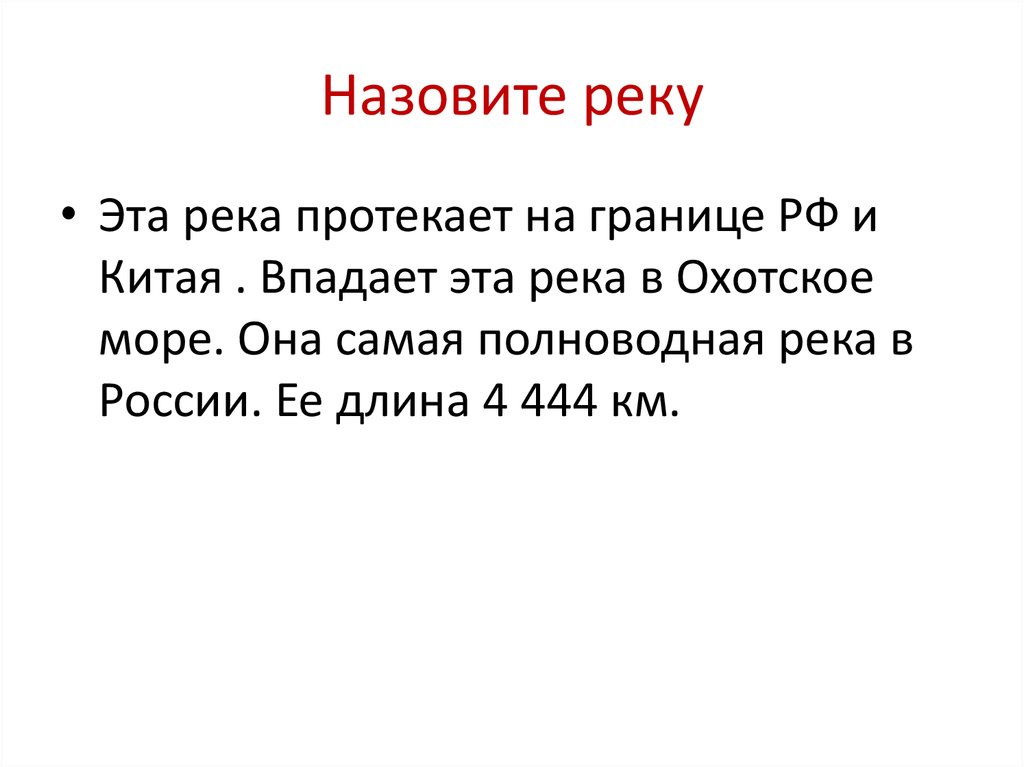Назовите реку