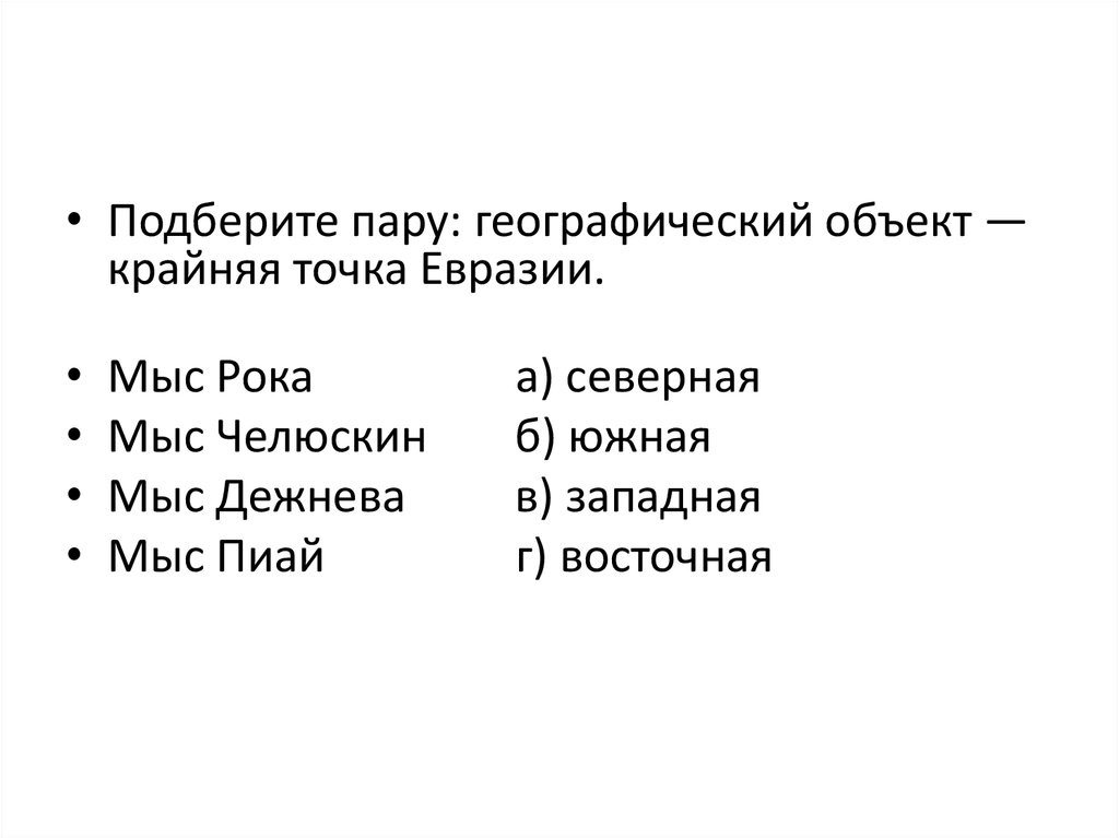 Крайняя северная точка евразии на карте. Подберите пару географический объект крайняя точка Евразии. Крайние точки Евразии. Крайние точки Евразии на карте. Крайняя Северная точка Евразии мыс.