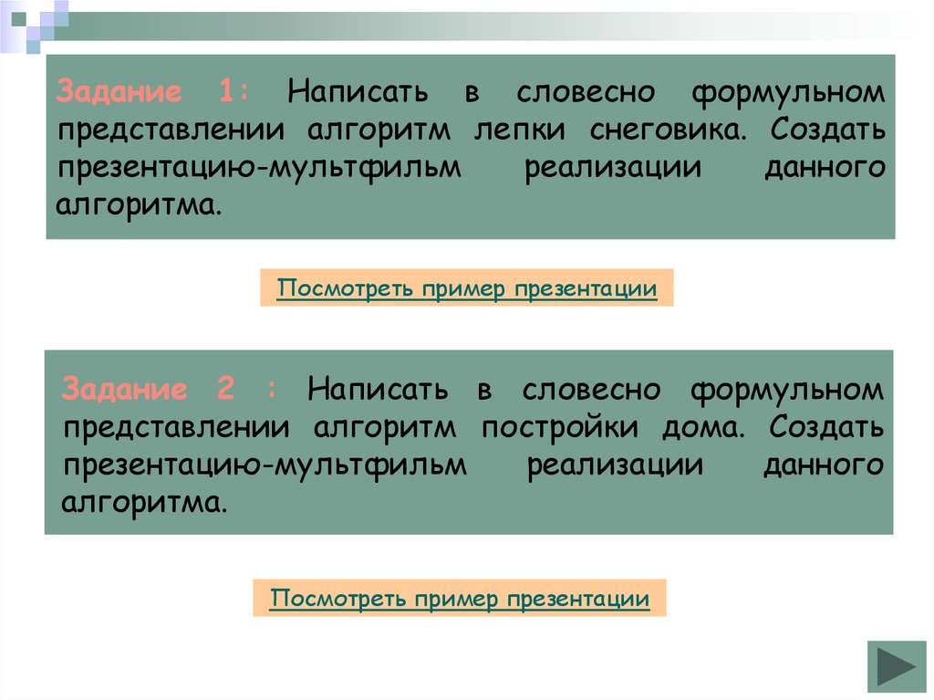 Представления уроку. Словесно формульный алгоритм пример. Составить словесный алгоритм лепка снеговика. Словесно формульный алгоритм уборка. Словесно формульное описание пример.