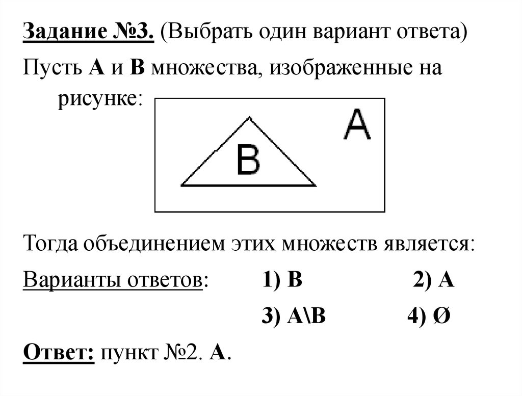 Выберите 1 вариант. Пусть а и в множества, изображенные на рисунке тогда объединением. Пусть а и в – множества, изображенные на рисунке:. Пусть а и в множества тогда разностью в/а множеств является. Пусть а и б множества изображенные на рисунке, тогда а б является.