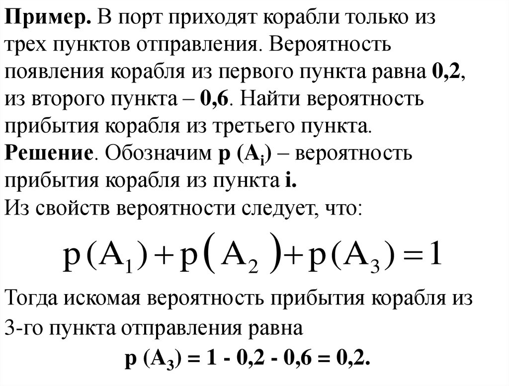 1 пункт равен. В порт приходят корабли только из 3 пунктов отправления. В порт приходят корабли из 2 пунктов отправления. В первый порт судно прибыло с вероятностью. Вероятность что обозначается DX.