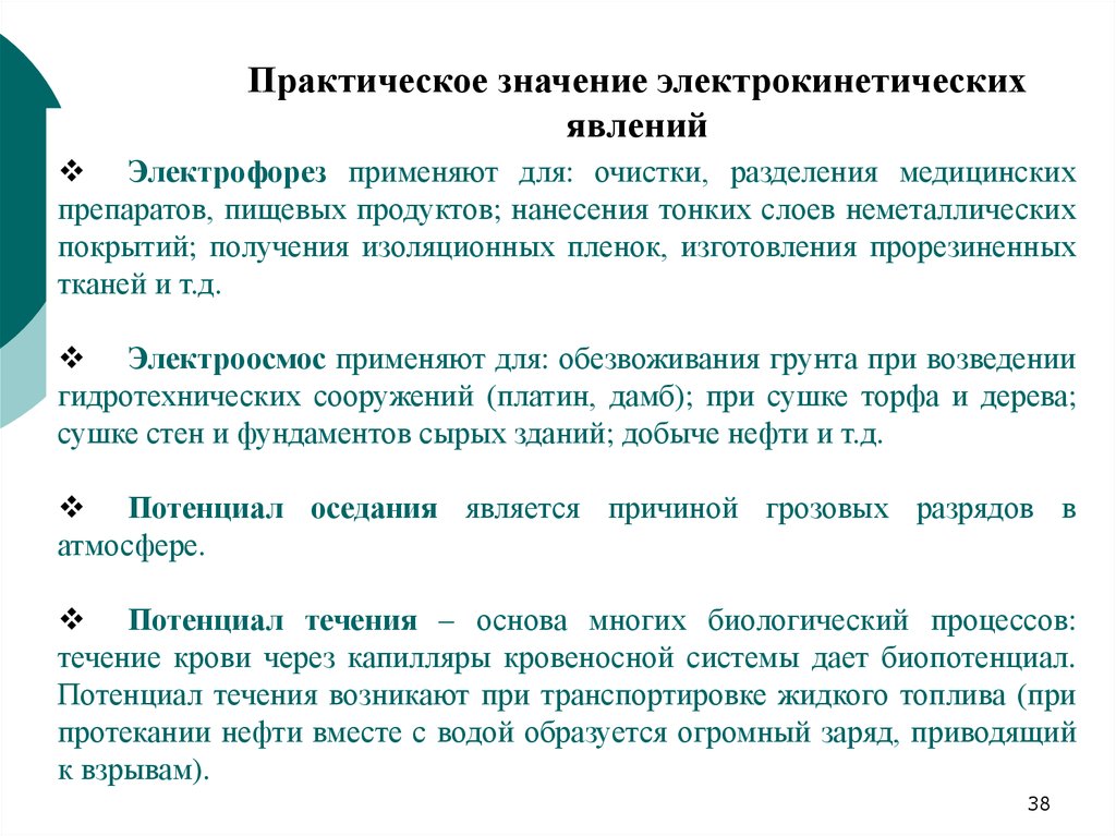 Практическое использование. Медико-биологическое значение электрокинетических явлений.. Практическое значение электрокинетических явлений. Электрокинетические явления электрофорез. Практическое значение электрофореза.