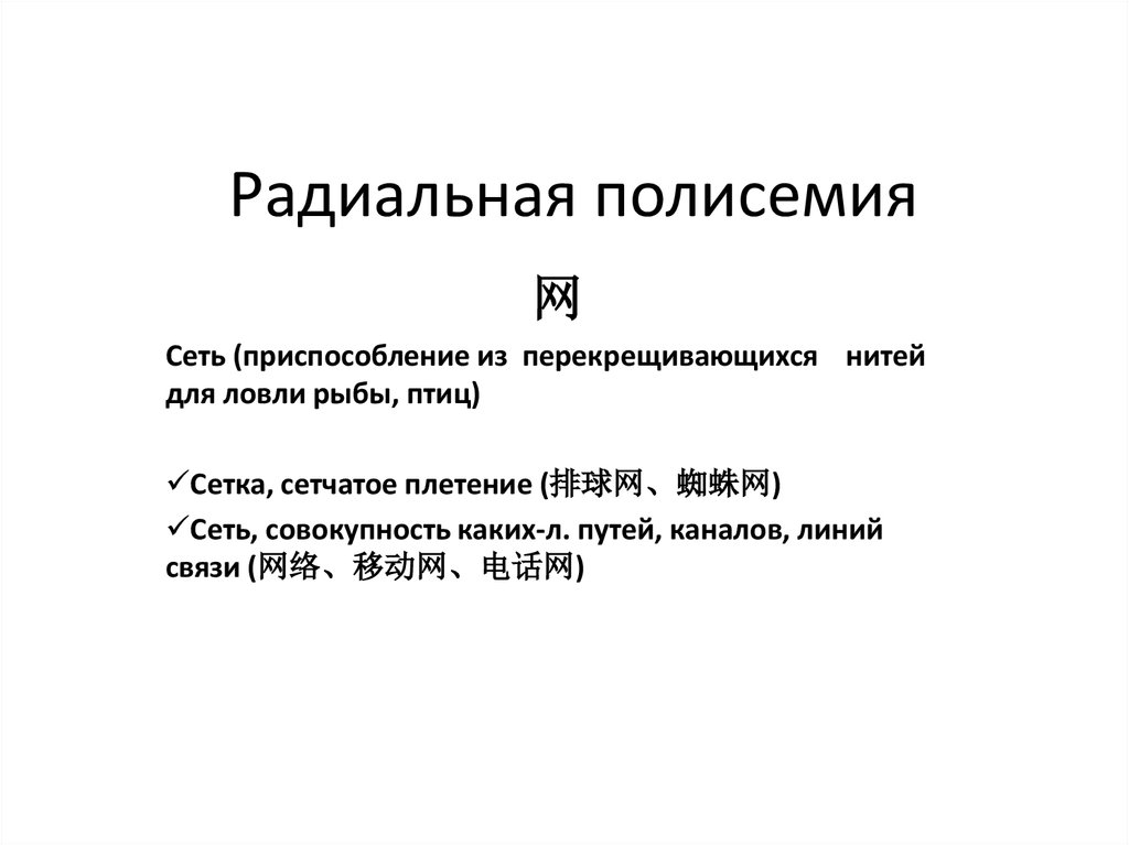 Радиальная полисемия