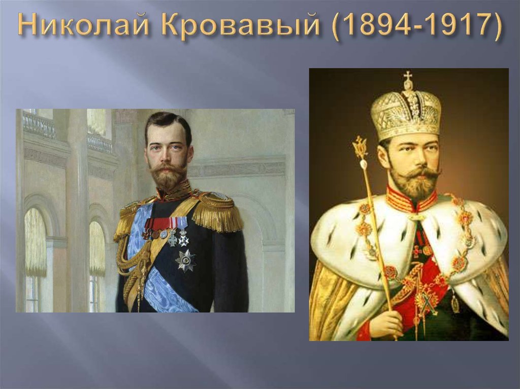 Прозвища князей. Николай 2 прозвище. Кровавый царь Николай 2. Кровавый Император России. Русский Император Кровавый.